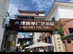 -大理床单厂艺术区