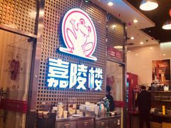 -嘉陵楼馋嘴城(簋街总店)