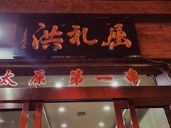 门面-屈礼洪