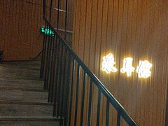 -耳音·采耳馆(尹山湖店)