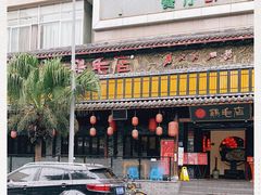 门面-鸡毛店·川菜(双楠店)