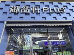 -御品轩(高新店)