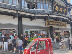 -德兴馆(广东路总店)
