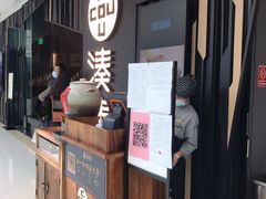 门面-湊湊火锅·茶憩(东城万达店)