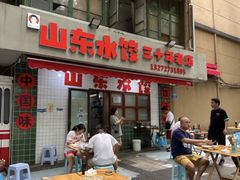 -山东水饺(南坪新街店)
