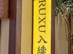 -RUXU入续糖水铺与包(卓悦中心店)