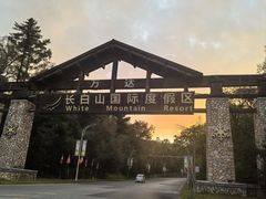 -朴小妹人参鸡汤火锅(长白山万达店)