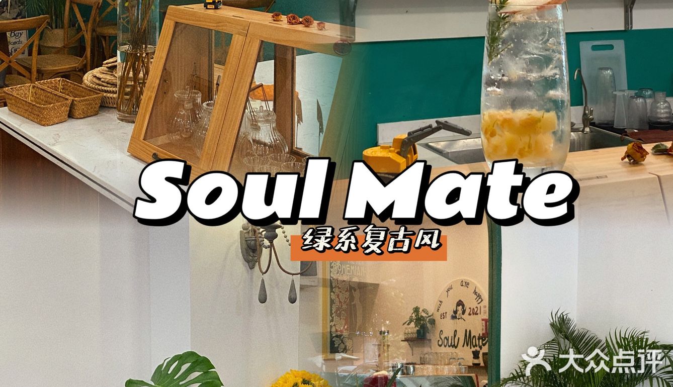 增城探店|Soul Mate |绿系复古夏日风下午茶