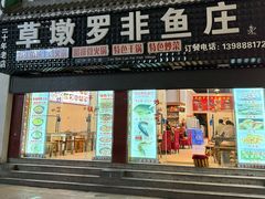 -草墩罗非鱼庄•野生菌•腊排骨(七星街上段店)