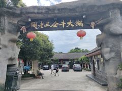 -周老三跷脚牛肉·全牛火锅(非遗传承店)