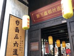 门面-新万鑫银丝面·非遗无锡味(惠山古镇店)