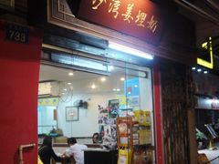 门面-沙湾姜埋奶(兴新包店)