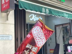 -康乐(滨江道店)