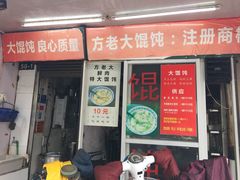 门面-方老大馄饨(抚宁巷店)