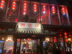 门面-万重锦·人文川菜馆(骡马市店)