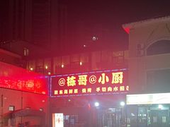 -栋哥小厨·临沂炒鸡