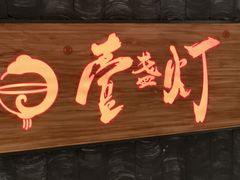 -壹盏灯(惠农店)