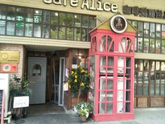 门面-Cafe Alice咖啡爱丽丝(奥城店)