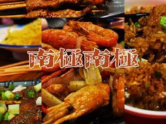 -南极·小龙虾·湘式拌饭(南街店)