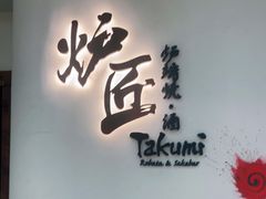 门面-炉匠炉端烧·酒(国金中心商场店)