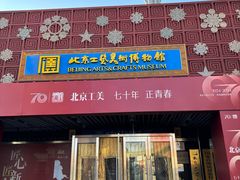 -北京工艺美术博物馆