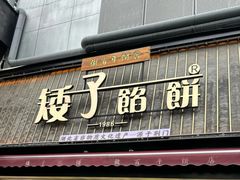 -矮子馅饼(大成路店)