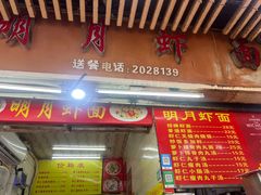 -明月虾面(厦禾路店)