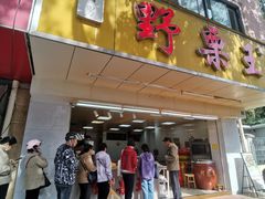 -阿男野栗王(金门路店)