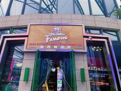 -Famous肥猫墨西哥音乐餐吧(五棵松华熙LIVE店)