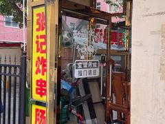 -张记炸串肠粉