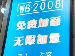 -晋B2008刀削面(小南庄店)