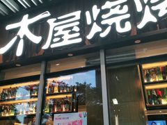 门面-木屋烧烤(坂田天安云谷店)