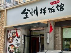 -全州拌饭馆(断桥店)