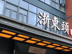 -忆家名门·上海菜(徐家汇店)