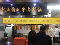 门面-牛一嘴·兰州牛肉面·大盘鸡(财富中心店)