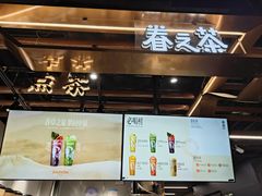 -眷茶(大卫城10楼店)