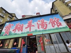 -宝翔羊汤馆