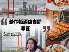-武汉世茂希尔顿酒店·汇·全日餐厅