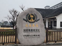 -镇江中国醋文化博物馆