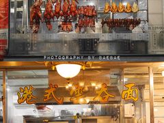 -香港新发烧腊茶餐厅(万象店)
