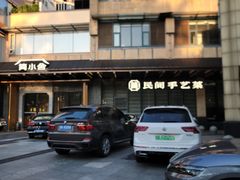 -简小舍·民间手艺菜(武昌江滩店)