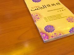 -清真· AL-JANNAT 佳纳特餐厅(仙林店)