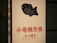 -小巷鲷鱼烧(流塘荔景小区店)