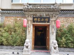 -那家小馆•北京菜•烤鸭(中关村店)