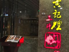 门面-黄记煌三汁焖锅(新世纪广场店)