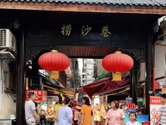 门面-捞沙巷