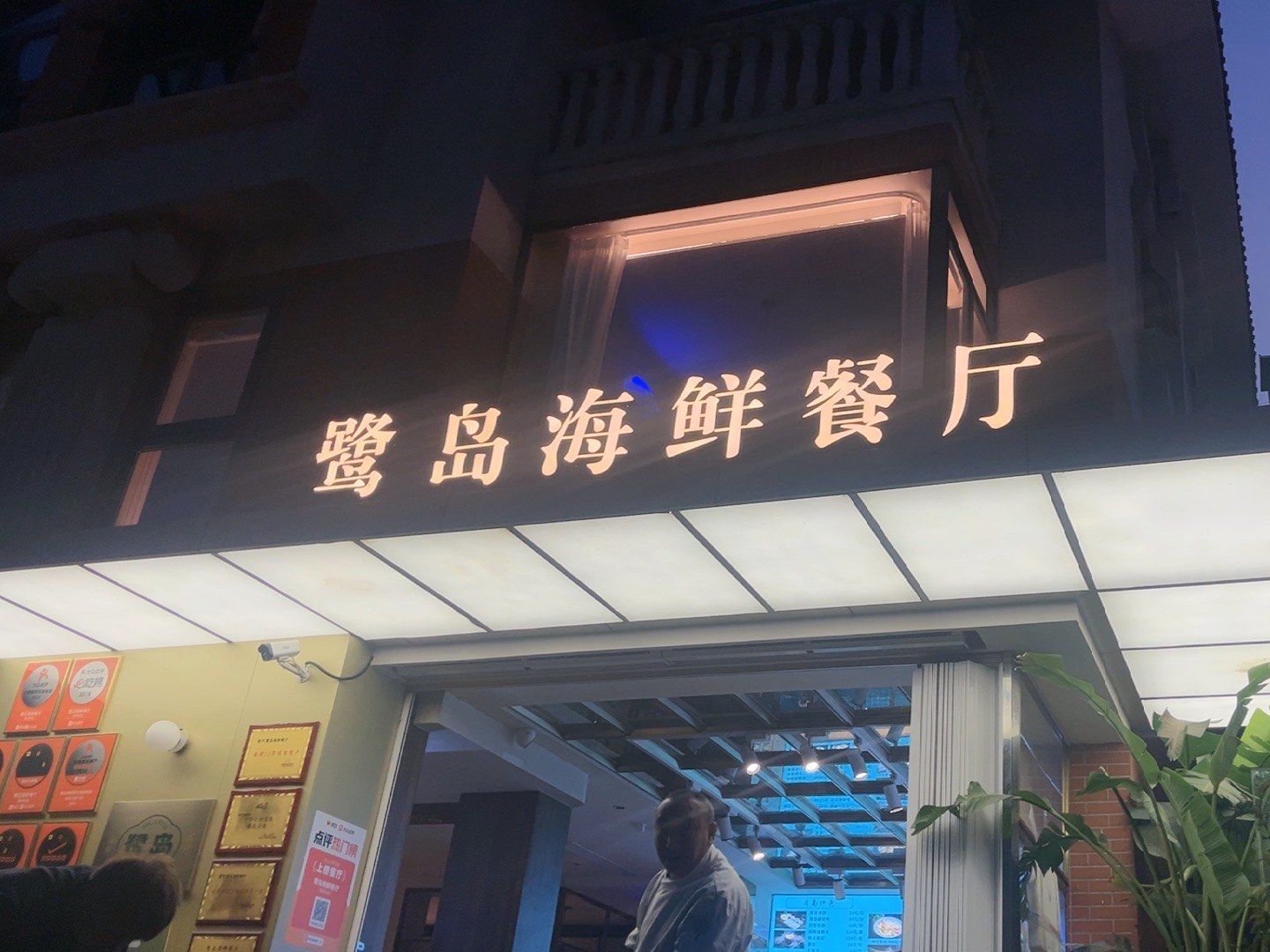 鹭岛海鲜餐厅 这海鲜餐厅绝了 菜品新鲜