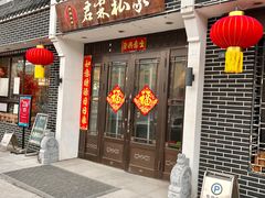 -君霖私家菜(春柳店)