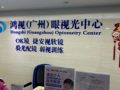 -鸿视眼视光服务中心(高盛大厦店)