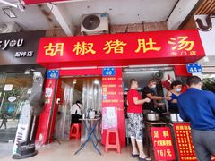 -胡椒猪肚汤(康王店)